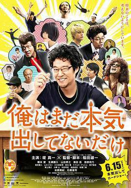 我只是還沒有全力以赴 俺はまだ本気出してないだけ線上看