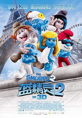 藍精靈2 The Smurfs 2線上看