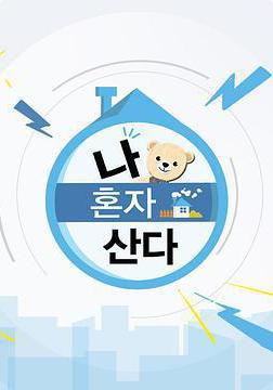 我獨居 나 혼자 산다線上看