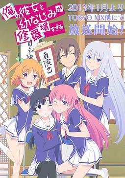 我女友與青梅竹馬的慘烈修羅場 俺の彼女と幼なじみが修羅場すぎる線上看