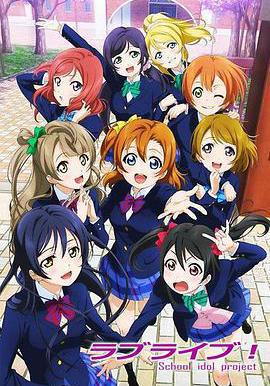 Love Live! ラブライブ! School idol project線上看