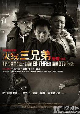 火線三兄弟線上看