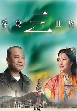 情逆三世緣線上看