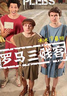 羅馬三賤客 第一季 Plebs Season 1線上看