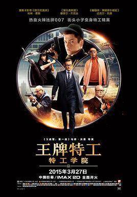 王牌特工：特工學院 Kingsman: The Secret Service線上看