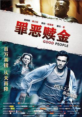 罪惡贖金 Good People線上看