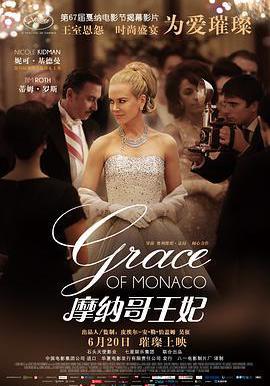 摩納哥王妃 Grace of Monaco線上看