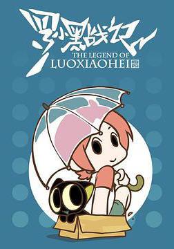 羅小黑戰記番外篇：晚安喵線上看