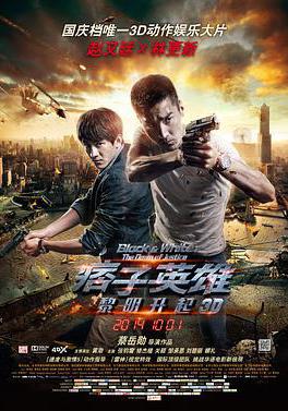 痞子英雄2:黎明升起 痞子英雄2:黎明再起線上看