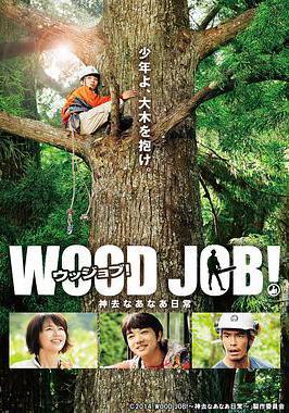 哪啊哪啊神去村 WOOD JOB！神去なあなあ日常線上看