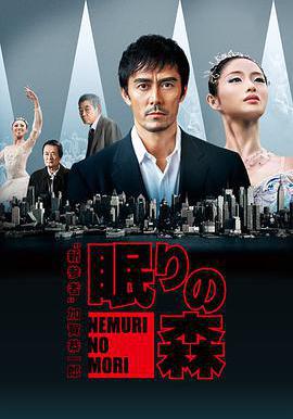 沉睡的森林 眠りの森～新參者・加賀恭一郎～線上看