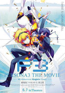 女神異聞錄3 劇場版 第二章 仲夏騎士之夢 PERSONA3 THE MOVIE #2 Midsummer Knight's Dream線上看