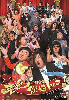 老表，你好Hea！線上看