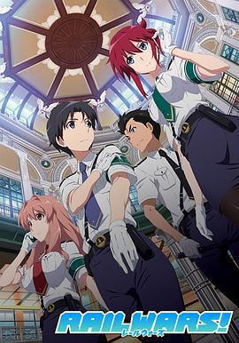 日本國有鐵道公安隊 RAIL WARS! -日本國有鉄道公安隊-線上看