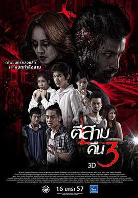 鬼三驚2 ตีสาม คืนสาม 3D線上看