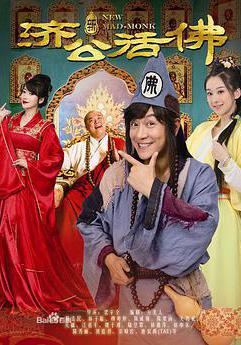 新濟公活佛線上看