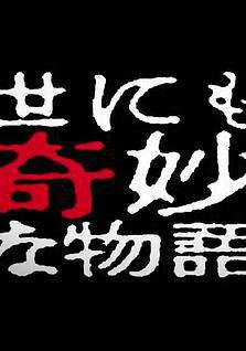 世界奇妙物語 2014年春之特別篇 世にも奇妙な物語 '14春の特別編線上看