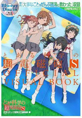 某科學的超電磁炮S OVA とある科學の超電磁砲S 大事なことはぜんぶ銭湯に教わった線上看