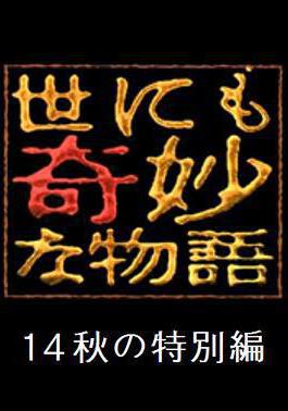 世界奇妙物語 2014年秋之特別篇 世にも奇妙な物語 '14秋の特別編線上看