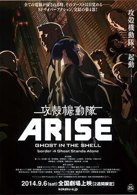 攻殼機動隊：崛起4 攻殻機動隊ARISE border:4 Ghost Stands Alone線上看