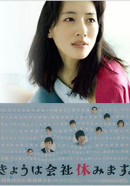今天不上班 きょうは會社休みます。線上看