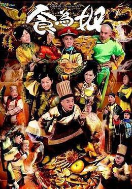 食爲奴 食為奴線上看