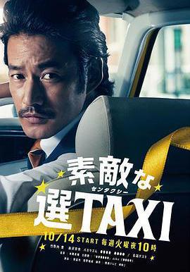 最好的選擇TAXI 素敵な選TAXI線上看