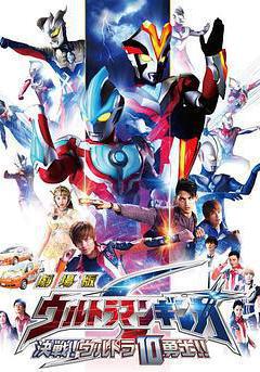 銀河奧特曼S劇場版： 決戰！奧特10勇士！ 劇場版 ウルトラマンギンガS 決戦! ウルトラ10勇士!!線上看