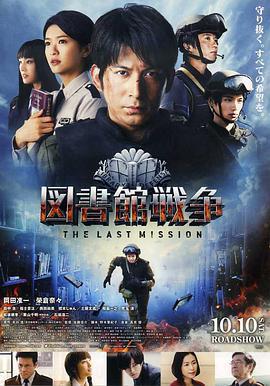 圖書館戰爭：最後的任務 図書館戦爭 -THE LAST MISSION-線上看