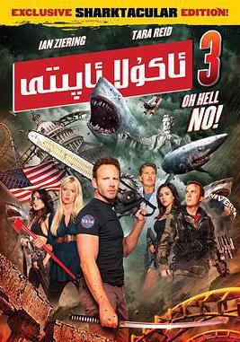 鯊捲風3 Sharknado 3: Oh Hell No!線上看