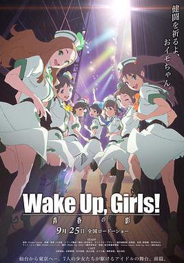 Wake Up, Girls! 青春之影 Wake Up, Girls！ 青春の影線上看