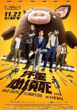壞蛋必須死線上看