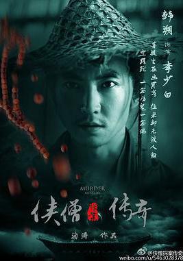 俠僧探案傳奇之聚義錢莊線上看