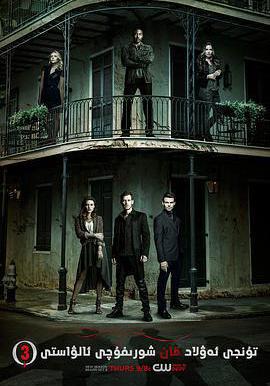 初代吸血鬼 第三季 The Originals Season 3線上看