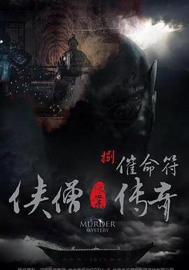 俠僧探案傳奇之催命符線上看