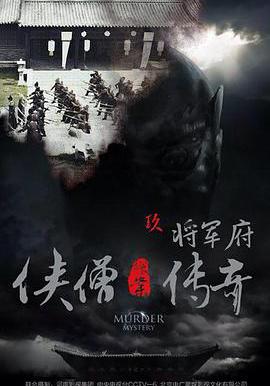 俠僧探案傳奇之將軍府線上看