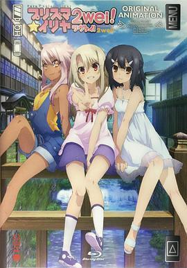 魔法少女伊莉雅：魔法少女in溫泉旅行 Fate/kaleid liner プリズマ☆イリヤ ツヴァイ！ 魔法少女in溫泉旅行線上看