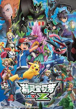 精靈寶可夢XY&amp;Z ポケットモンスター XY&Z線上看