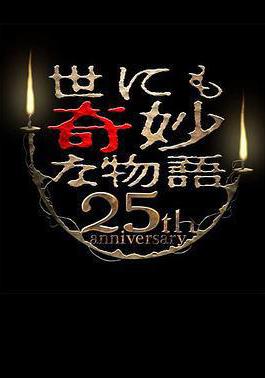 世界奇妙物語 25周年春季特別篇 人氣漫畫家競演篇 世にも奇妙な物語 25周年スペシャル・春～人気マンガ家競演編～線上看