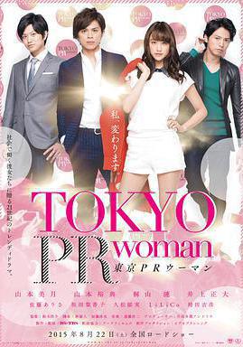 東京公關女 東京PRウーマン線上看