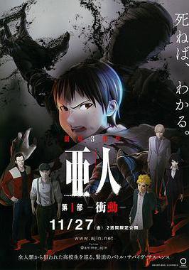 亞人1：衝動 亜人 第1部 衝動線上看