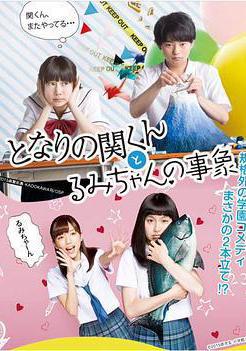 鄰座的關君與小留美的現象 となりの関くんとるみちゃんの事象線上看