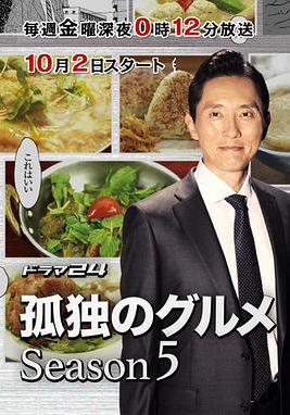 孤獨的美食家 第五季 孤獨のグルメ Season5線上看