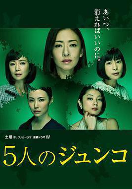 五個Junko 5人のジュンコ線上看