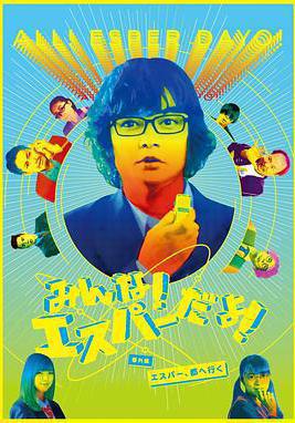 我們都是超能力者番外篇：超能力者進城 みんな！エスパーだよ！番外編～エスパー、都へ行く～線上看