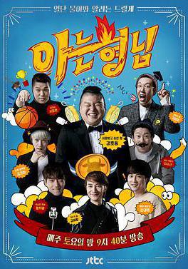 認識的哥哥 아는 형님線上看