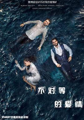 不對等的愛情 第一季 Kara Sevda線上看