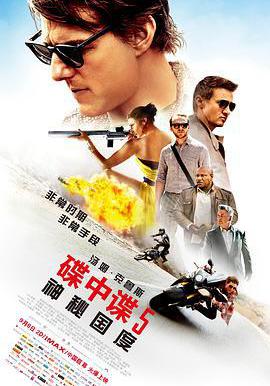 碟中諜5：神祕國度 Mission: Impossible - Rogue Nation線上看