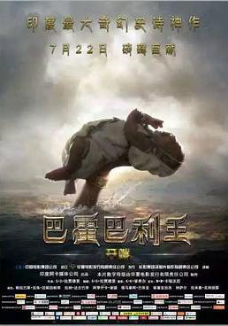 巴霍巴利王：開端 Baahubali: The Beginning線上看