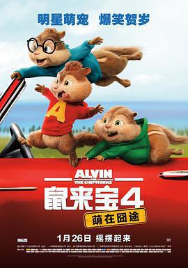 鼠來寶4：萌在囧途 Alvin and the Chipmunks: The Road Chip線上看